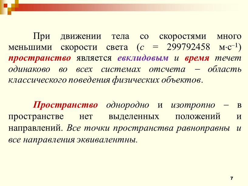 При движении тела со скоростями много меньшими скорости света ( с = 299792458 мс1) пространство является евклидовым и время течет одинаково во всех системах отсчета…