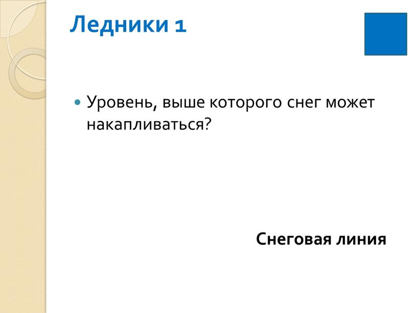 Ледники 1 Уровень, выше которого снег может накапливаться?