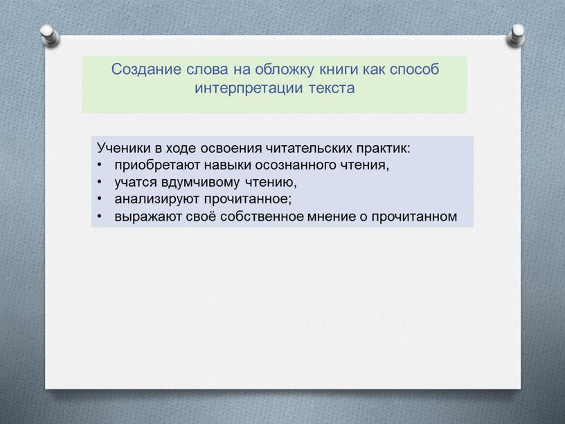 Создание слова на обложку книги как способ интерпретации текста