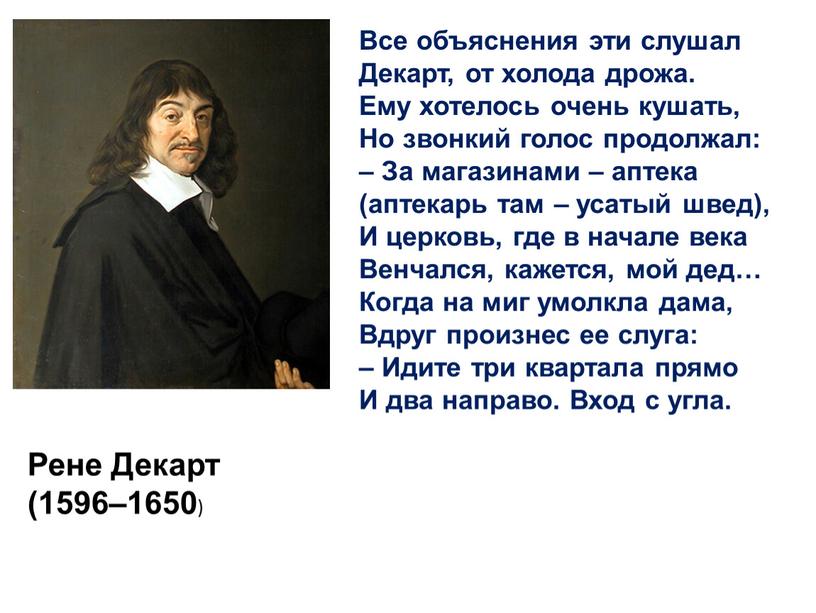 Рене Декарт (1596–1650 ) Все объяснения эти слушал