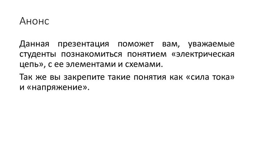 Анонс Данная презентация поможет вам, уважаемые студенты познакомиться понятием «электрическая цепь», с ее элементами и схемами