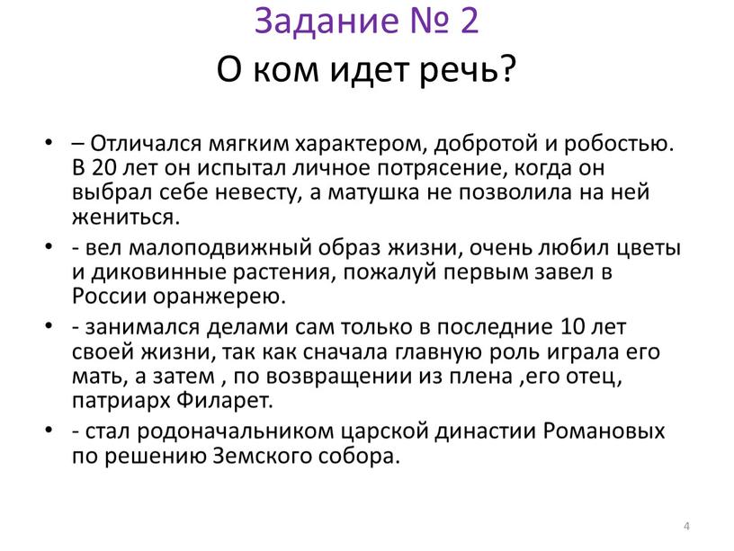 Задание № 2 О ком идет речь? –