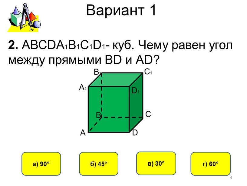 Вариант 1 б) 45° а) 90° в) 30° г) 60° 2