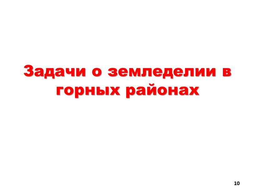 Задачи о земледелии в горных районах 10