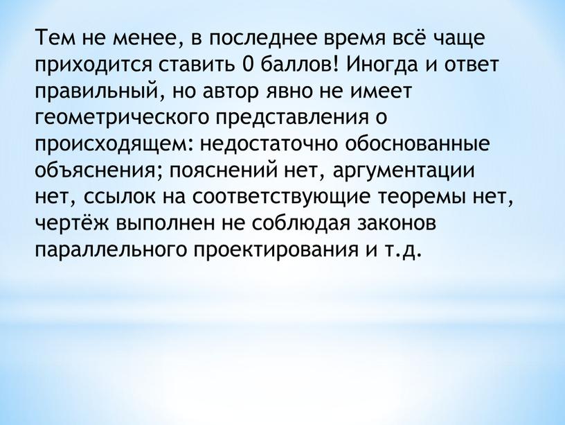 Тем не менее, в последнее время всё чаще приходится ставить 0 баллов!