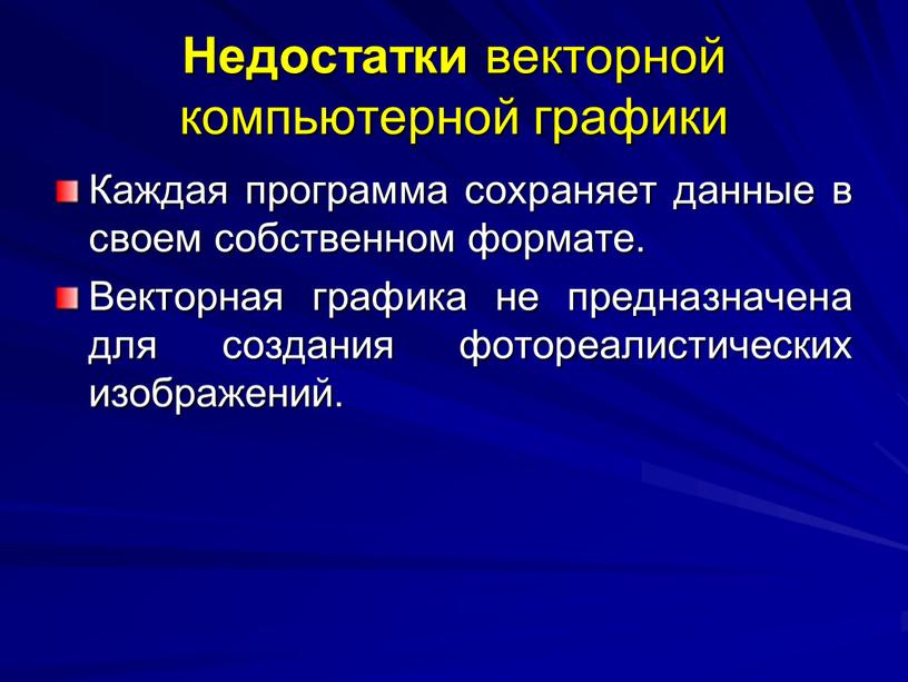 Недостатки векторной компьютерной графики