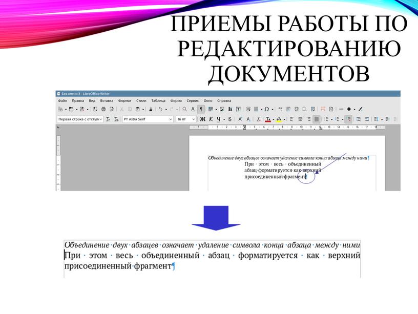 Приемы работы по редактированию документов