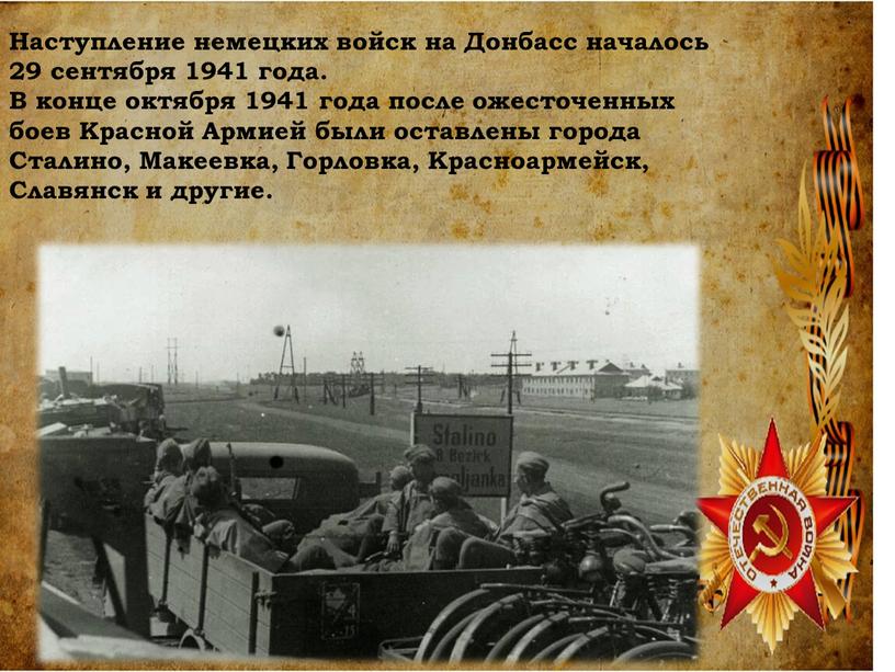 Наступление немецких войск на Донбасс началось 29 сентября 1941 года