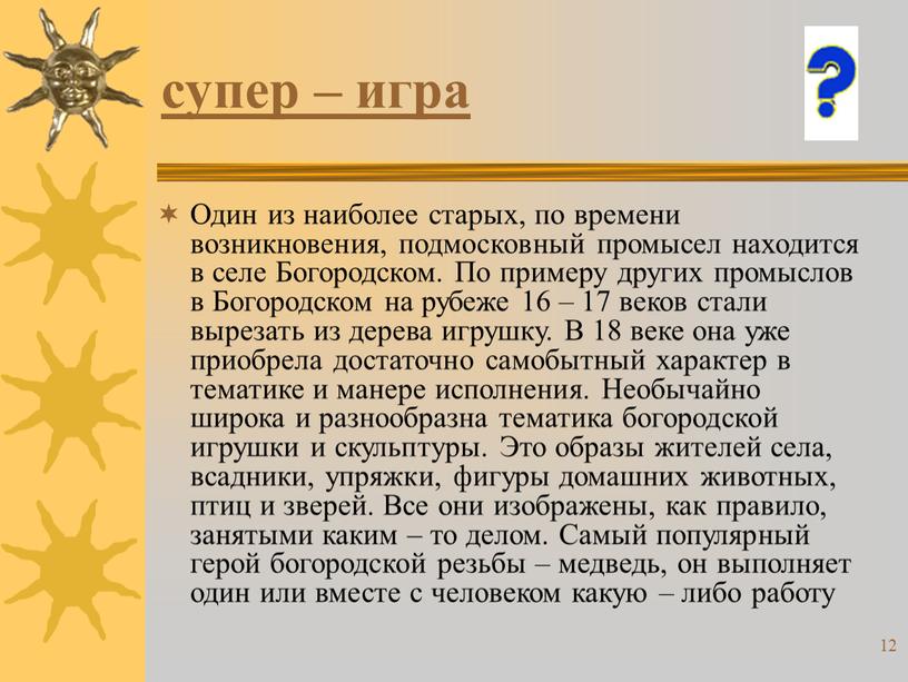 Один из наиболее старых, по времени возникновения, подмосковный промысел находится в селе