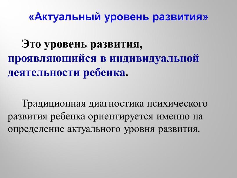 Это уровень развития, проявляющийся в индивидуальной деятельности ребенка