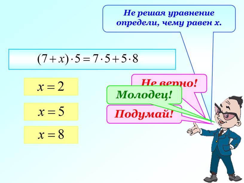 Не решая уравнение определи, чему равен х