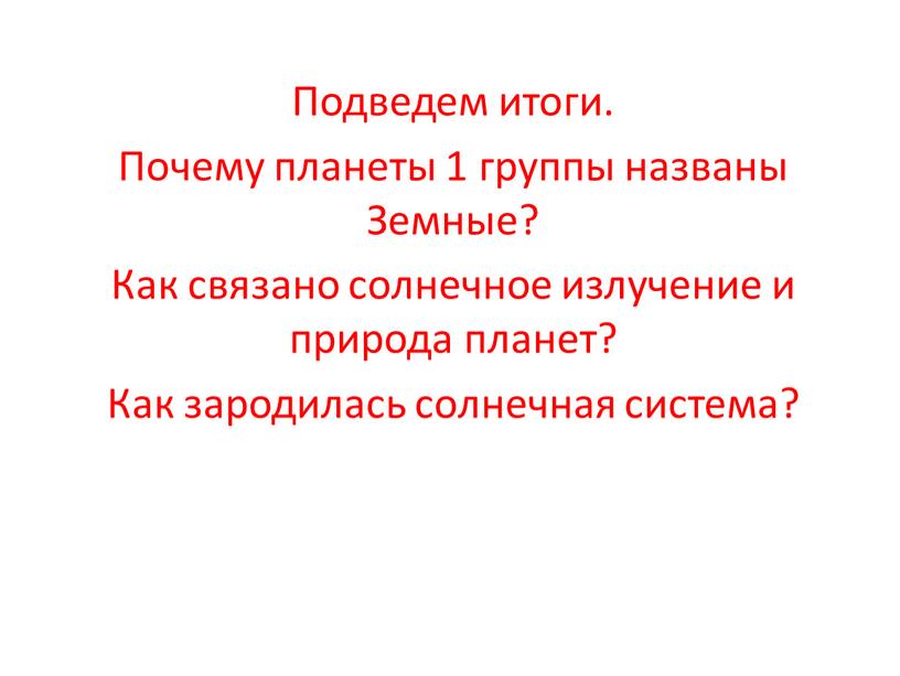 Подведем итоги. Почему планеты 1 группы названы