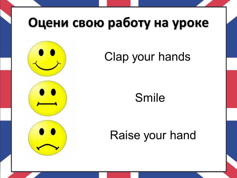 Оцени свою работу на уроке Clap your hands