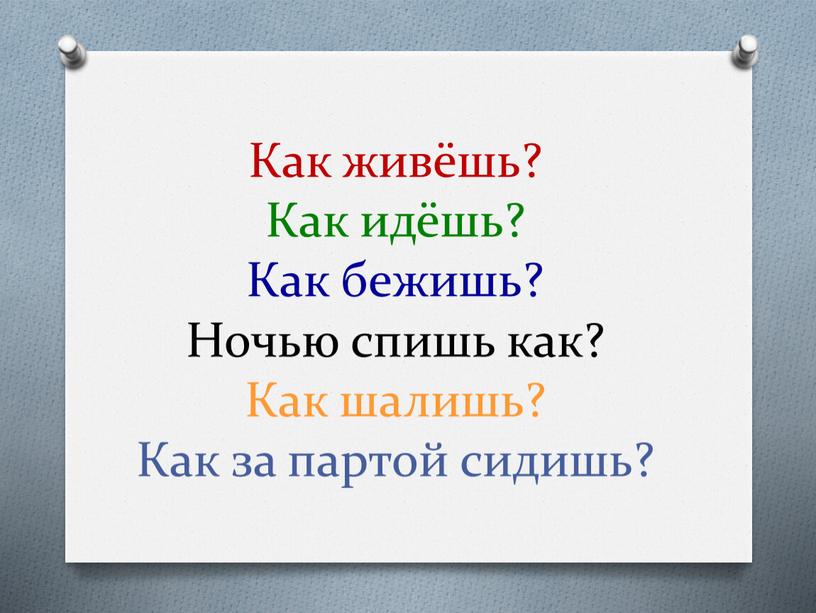 Как живёшь? Как идёшь? Как бежишь?