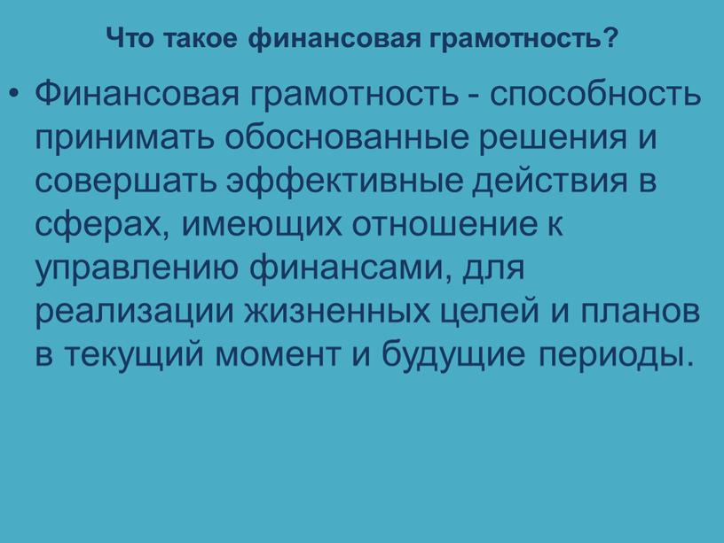 Что такое финансовая грамотность?