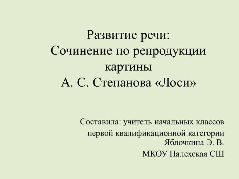 Развитие речи: Сочинение по репродукции картины