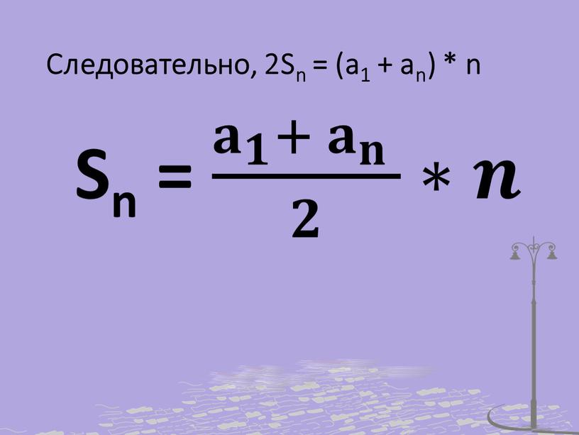 Следовательно, 2Sn = (a1 + an) * n