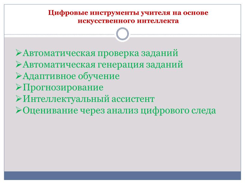 Цифровые инструменты учителя на основе искусственного интеллекта