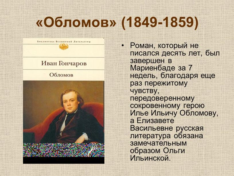 Обломов» (1849-1859) Роман, который не писался десять лет, был завершен в