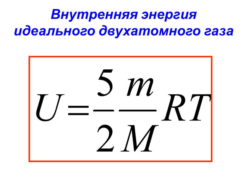 Внутренняя энергия идеального двухатомного газа