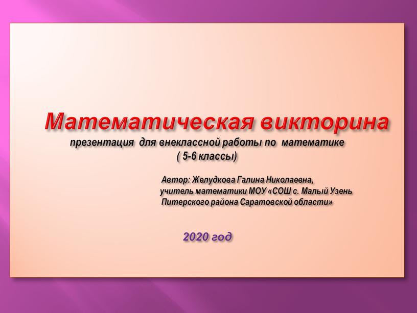 Математическая викторина презентация для внеклассной работы по математике ( 5-6 классы)