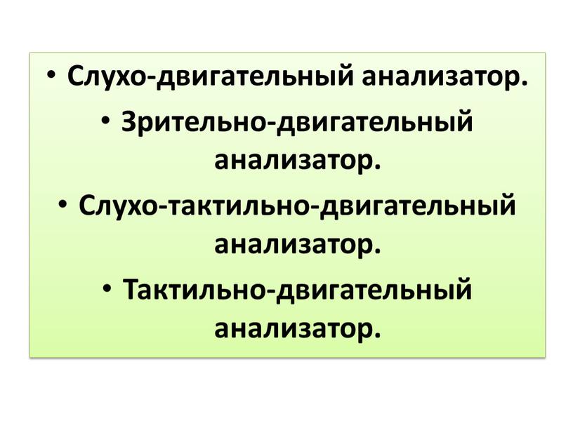 Слухо-двигательный анализатор.