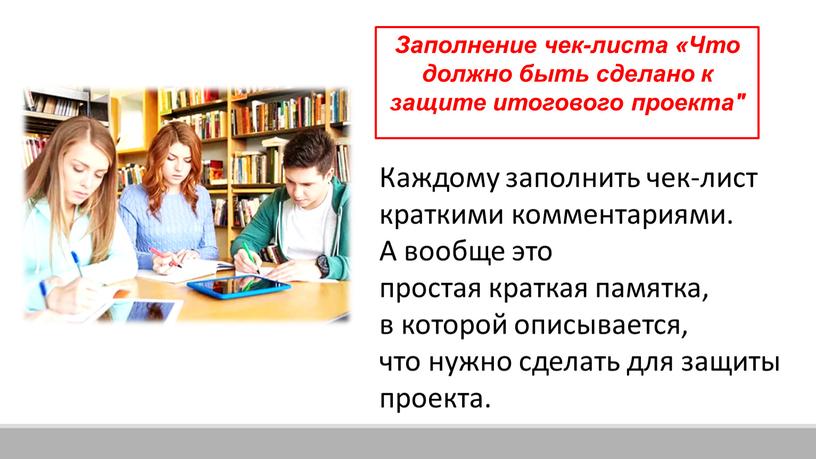 Заполнение чек-листа «Что должно быть сделано к защите итогового проекта"