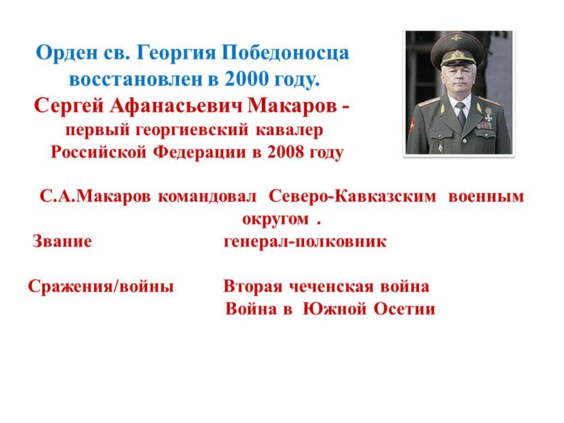 Орден св. Георгия Победоносца восстановлен в 2000 году