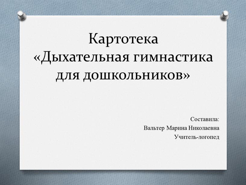 Картотека «Дыхательная гимнастика для дошкольников»