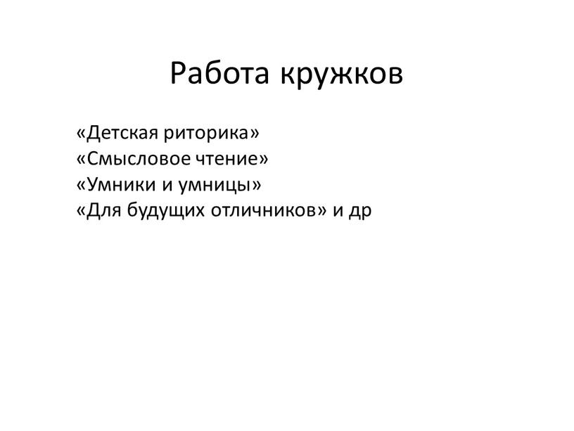 Работа кружков «Детская риторика» «Смысловое чтение» «Умники и умницы» «Для будущих отличников» и др