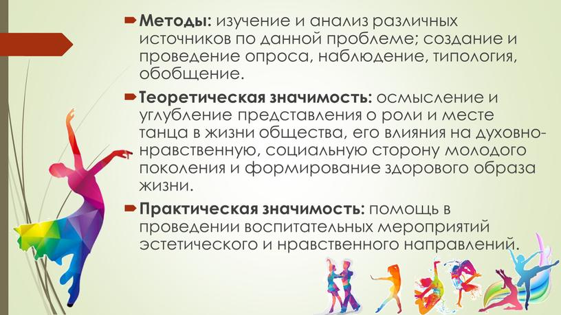 Методы: изучение и анализ различных источников по данной проблеме; создание и проведение опроса, наблюдение, типология, обобщение