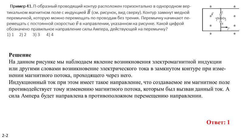 Пример 41. П-об­раз­ный про­во­дя­щий кон­тур рас­по­ло­жен го­ри­зон­таль­но в од­но­род­ном вер­ти­каль­ном маг­нит­ном поле с ин­дук­ци­ей 𝐵 𝐵𝐵 𝐵 (см