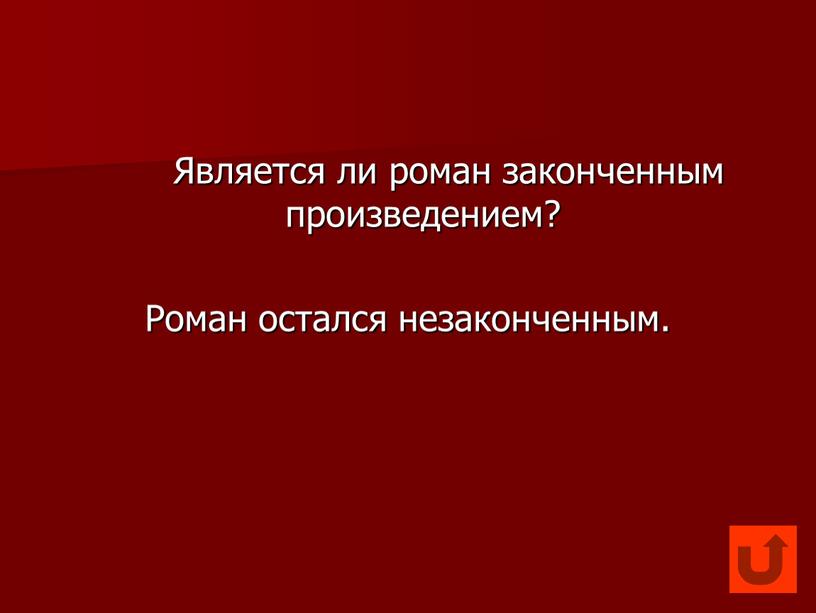 Является ли роман законченным произведением?