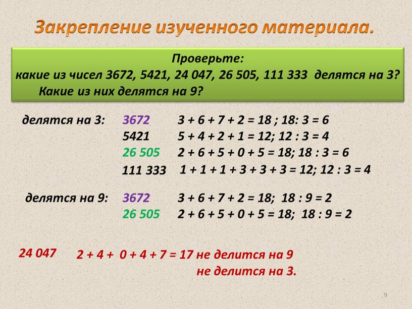 Проверьте: какие из чисел 3672, 5421, 24 047, 26 505, 111 333 делятся на 3?