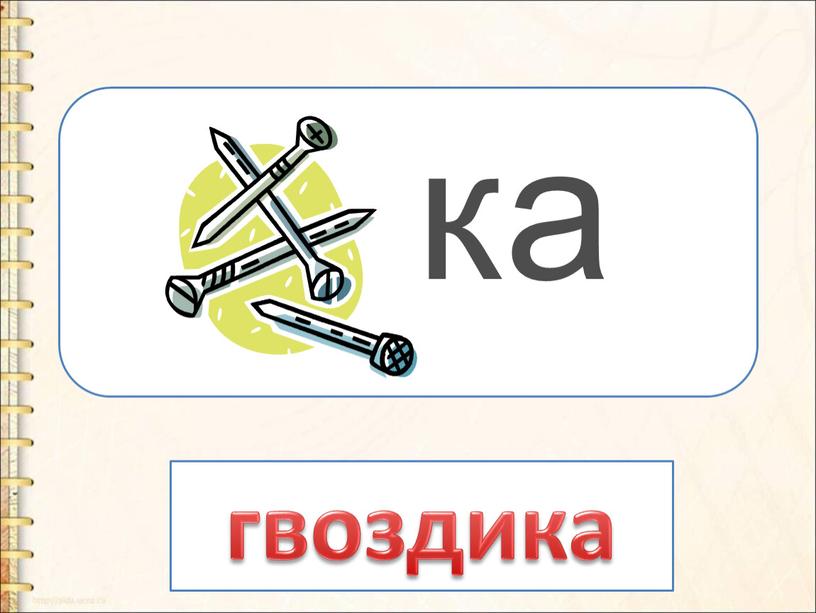 ка гвоздика