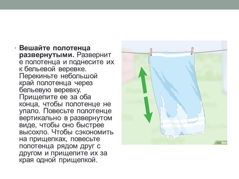 Вешайте полотенца развернутыми