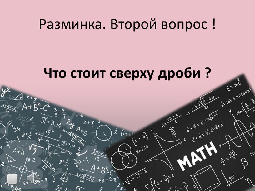 Разминка. Второй вопрос ! Что стоит сверху дроби ?