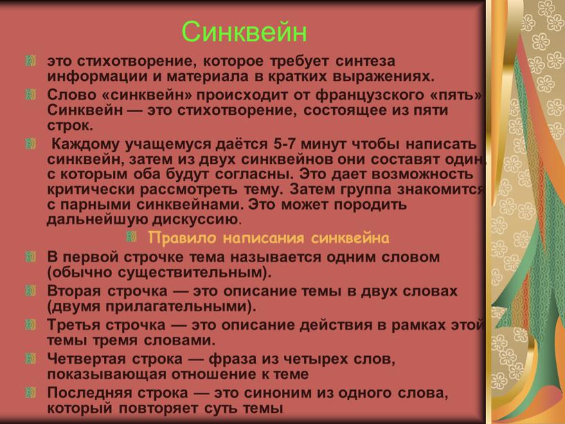 Синквейн это стихотворение, которое требует синтеза информации и материала в кратких выражениях