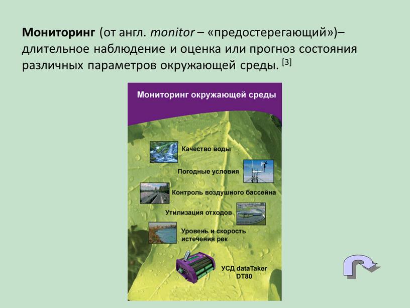 Мониторинг (от англ. monitor – «предостерегающий»)– длительное наблюдение и оценка или прогноз состояния различных параметров окружающей среды