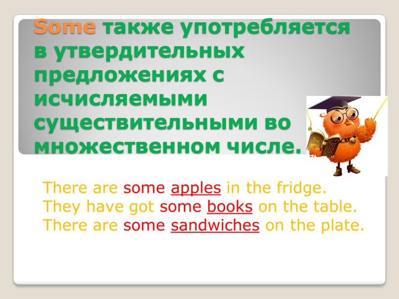 Some также употребляется в утвердительных предложениях с исчисляемыми существительными во множественном числе