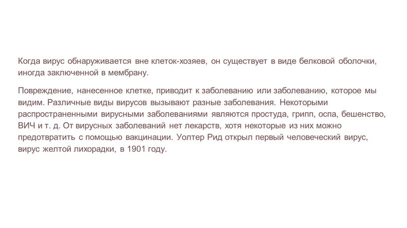 Когда вирус обнаруживается вне клеток-хозяев, он существует в виде белковой оболочки, иногда заключенной в мембрану