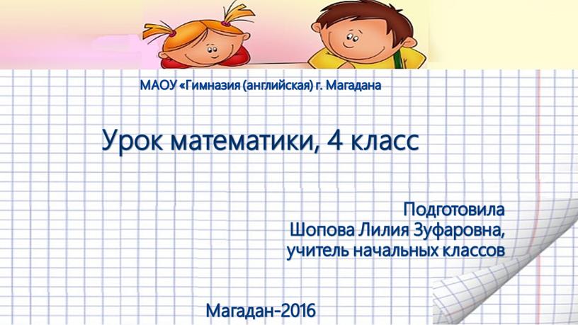 МАОУ «Гимназия (английская) г.