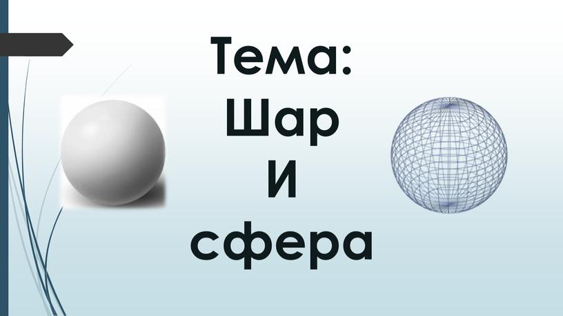 Тема: Шар И сфера