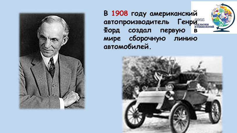 В 1908 году американский автопроизводитель