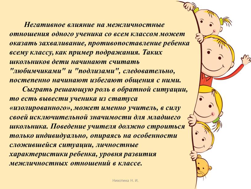 Негативное влияние на межличностные отношения одного ученика со всем классом может оказать захваливание, противопоставление ребенка всему классу, как пример подражания