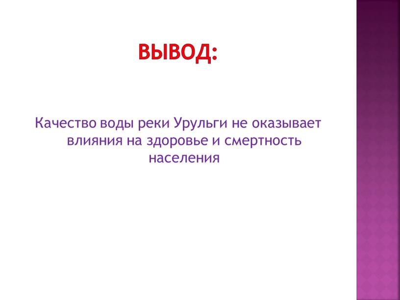 Вывод: Качество воды реки Урульги не оказывает влияния на здоровье и смертность населения