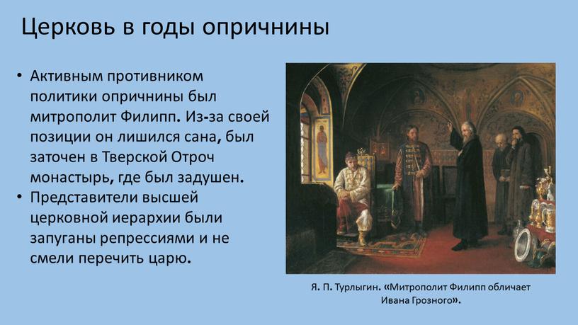 Церковь в годы опричнины Я. П.