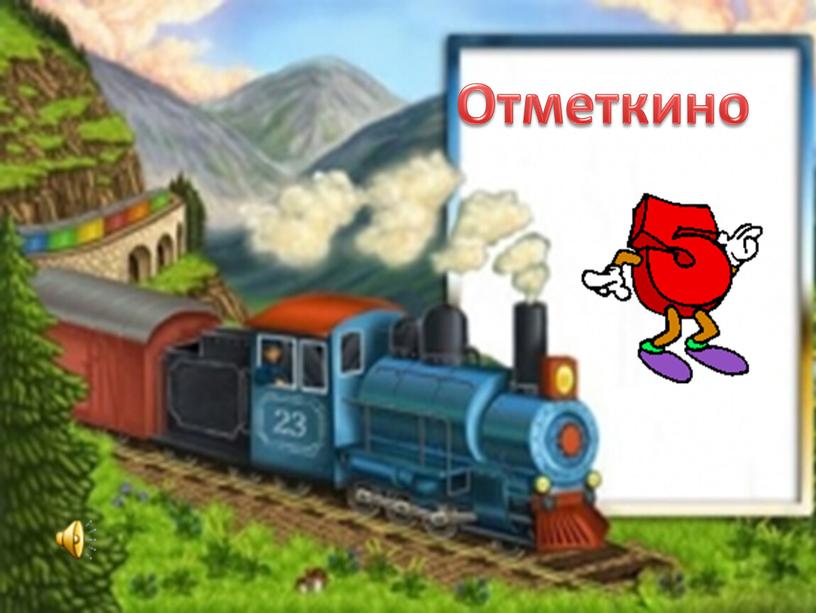 Отметкино