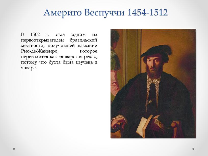 Америго Веспуччи 1454-1512 В 1502 г