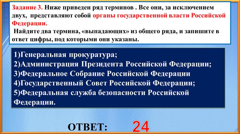 ОТВЕТ: 24 Задание 3. Ниже приведен ряд терминов